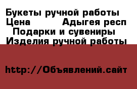 Букеты ручной работы › Цена ­ 599 - Адыгея респ. Подарки и сувениры » Изделия ручной работы   
